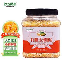 珍谷诱惑 有机玉米碴1.1kg罐装