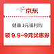  京东 健康1元福利购 领9.9-9元优惠券　