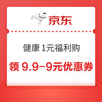 京东 健康1元福利购 领9.9-9元优惠券