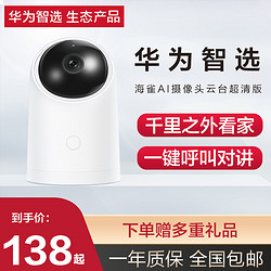 HUAWEI 华为 智选海雀AI智能摄像头监控家用360度全景高清夜视手机远程1080P机云台版无线wifi网络宠物网教课看家视频