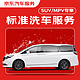 京东养车 京东标准洗车服务年卡 7座SUV/MPV 全年12次卡