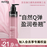 syoss 丝蕴 盈润魅卷空气感润卷弹力素 150ml