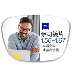 ZEISS 蔡司 1.56非球面树脂镜片*2片+纯钛镜架多款可选（可升级FILA斐乐镜架）