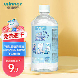 winner 稳健医疗 稳健（Winner）75%酒精乙醇消毒液500ml/瓶