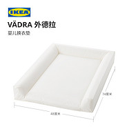 IKEA 宜家 VADRA外德拉婴儿换衣垫简约现代儿童房用柔软垫子实用