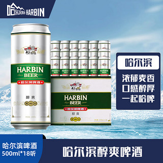 HARBIN 哈尔滨啤酒 醇爽啤酒 500ml*18听 礼盒装