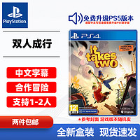 PlayStation 索尼（SONY）PS4全新游戏光盘 PS4/PS5通用游戏软件 大作游戏光盘 双人成行 双人游戏 中文字幕