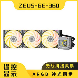 yeston 盈通 X 炽果CPU一体式水冷散热器 ZC-zeus 宙斯GE 360水冷散热器-黑色