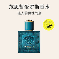 VERSACE 范思哲 EROS爱罗斯爱神之水男士香水50ml 东方木质调