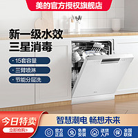 Midea 美的 骄阳洗碗机嵌入式全自动家用白色13套升15套 一级水效