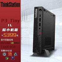 联想ThinkStation P3 Tiny图形工作站商用办公1L小型迷你主机i7 13700 64G 512G+1T T400 4G