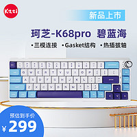 KZZI 珂芝 K68PRO无线2.4G蓝牙有线三模客制化机械键盘67键相聚轴碧蓝海