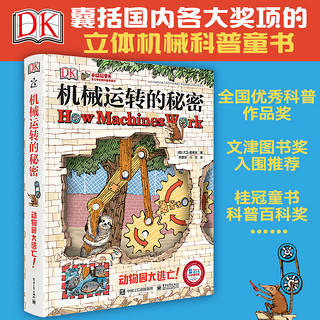 《DK机械运转的秘密》（精装）