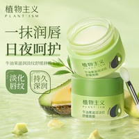 植物主义 唇膜润唇膏唇部精华天然保湿纯补水秋冬哺乳怀孕期适用护肤品 牛油果滋润淡纹唇膜13g