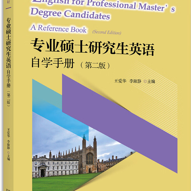 北京大学出版社 专业硕士研究生英语自学手册