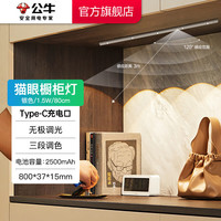 BULL 公牛 感应猫眼橱柜灯磁吸充电山丘光效展柜玄关氛围小夜灯鞋衣电视柜 80cm感应三色无极