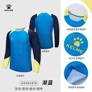 卡尔美（KELME）长袖运动T恤男足球训练服跑步长T打底衫圆领上衣 湖蓝 L