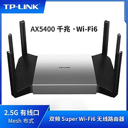 TP-LINK 普联 XDR5480千兆易展 AX5400家用wifi6双频5G无线路由器高速