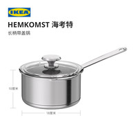 IKEA宜家HEMKOMST海考特长柄带盖锅不锈钢汤锅煮汤锅火锅家用厨房