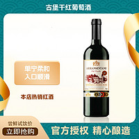 雅蘭仙谷 古堡干红葡萄酒红酒750mlA