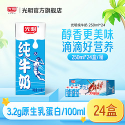 Bright 光明 纯牛奶整箱250mL*24盒纯牛奶经典囤货量贩装学生营养早餐奶