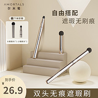 抖音超值购：AMORTALS 尔木萄 双头遮瑕刷遮黑眼圈泪沟法令纹圆头细节刷点痘印