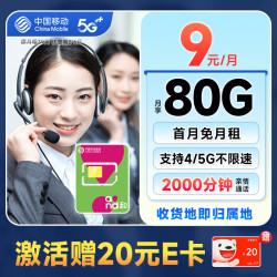 China Mobile 中国移动 山竹卡 9元月租（80G全国流量+签收地即归属地+亲情号互打免费）激活赠20元E卡