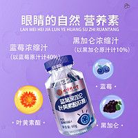 内廷上用 北京同仁堂 蓝莓黑加仑叶黄素酯软糖糖果60g/瓶 1瓶