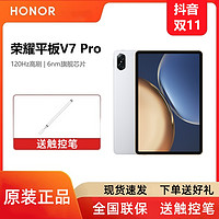 抖音超值购：HONOR 荣耀 送触控笔 荣耀平板V7pro电脑11英寸120Hz护眼大屏游戏办公网课