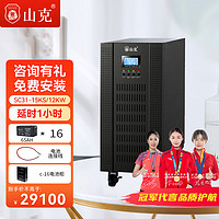 山克 SC31-15KS ups不间断电源15KVA 12KW高频在线式三进单出外接电池UPS延时1小时套餐