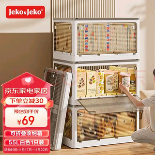 Jeko&Jeko 捷扣 9003 收纳箱 55L 白色