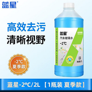 BLUE STAR 蓝星 汽车玻璃水冬季防冻-40℃2升去污除虫胶强力去油膜四季通用雨刮液 蓝星 -2℃/2L 1瓶装