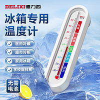 抖音超值购：DELIXI 德力西 冰箱温度计家用高精度