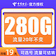 中国电信 办卡年龄16-55岁 19元月租（280G全国流量+可选号码+流量可结转）值友送20元红包