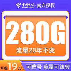 CHINA TELECOM 中国电信 办卡年龄16-55岁 19元月租（280G全国流量+可选号码+流量可结转）值友送20元红包