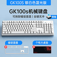 HP 惠普 GK100S机械键盘  冰蓝光银白+磁吸上盖 机械键盘