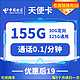 中国电信 天使卡 19元月租（125G通用流量+30G定向+0.1元/分钟通话+首月免租）赠送数据线