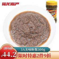 陆龙兄弟 陆龙 海虾子酱 3A美味虾酱 300g/瓶 海鲜酱调料 开盖即食 生鲜水产