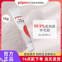 Pigeon 贝亲 乳头霜羊毛脂膏进口呵护霜哺乳乳头霜产妇备品奶头护理膏10g
