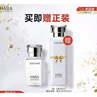 HABA 鲨烷精纯美容油 第一代 15ml（赠 HABA润泽柔肤水180ml）