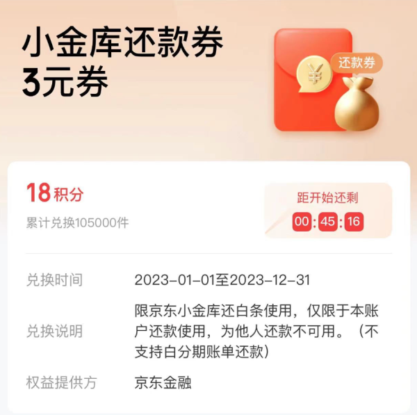 京东金融 18积分兑换 3元小金库还款券