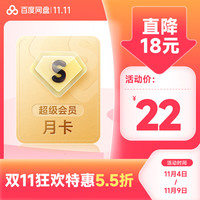 百度网盘 SVIP超级会员1个月 云盘月卡 极速下载 5T空间 直充到账