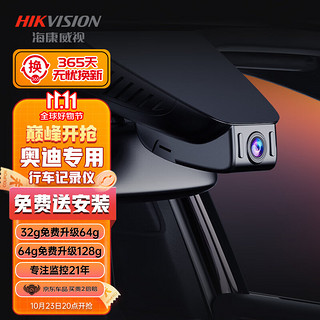 HIKAUTO 海康威视 奥迪专用行车记录仪A4 Q2L Q3 Q5L RS隐藏式 双录128G卡