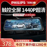 PHILIPS 飞利浦 2023新款全屏行车记录仪免走线高清360度全景倒车影像专用