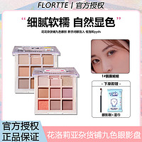 抖音超值购：FLORTTE 花洛莉亚 杂货铺九色眼影盘（赠 眼影刷+湿巾）