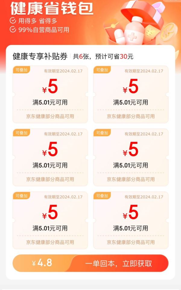 京东 健康省钱包 4.8元开通享30元补贴券包
