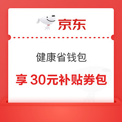 京东 健康省钱包 4.8元开通享30元补贴券包