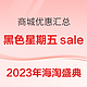 必看促销、超值黑五：黑五海淘盛典 火爆开抢！商城优惠折扣汇总～