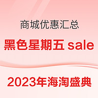 必看促销、超值黑五：黑五海淘盛典 火爆开抢！商城优惠折扣汇总～