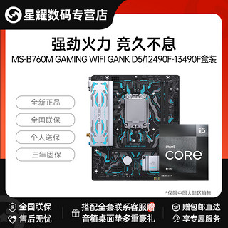 英特尔12490F/13490F盒铭瑄B760M WIFI GANK D5主板U套餐全新正品